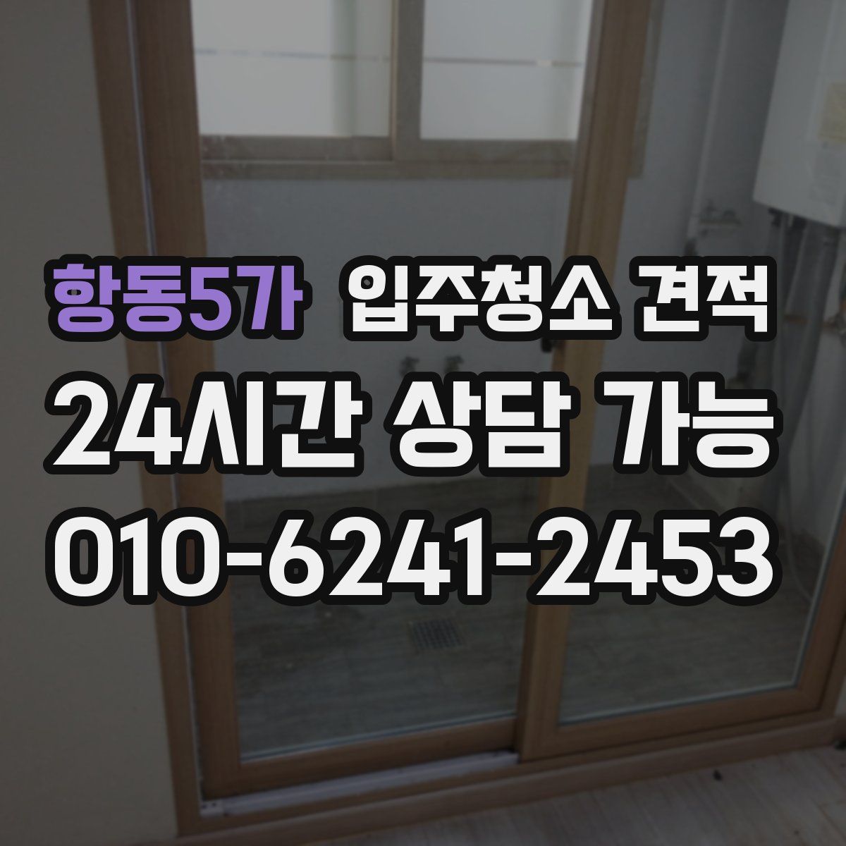 항동5가 입주청소 견적
