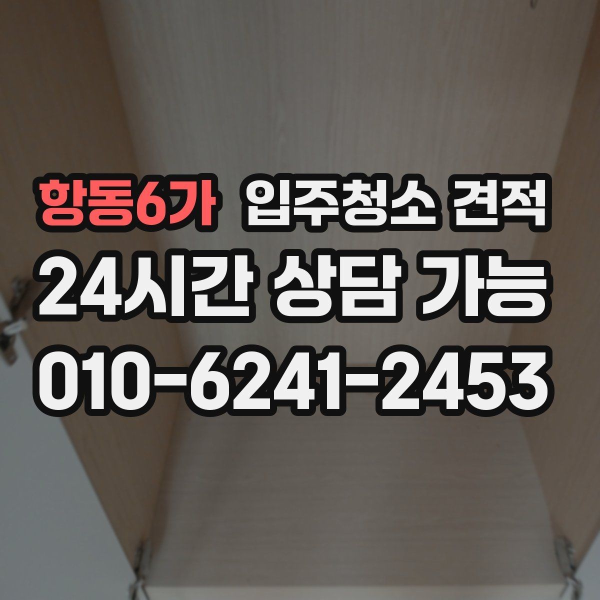 항동6가 입주청소 견적 비교 후 선택이 쉬워지는 정리법