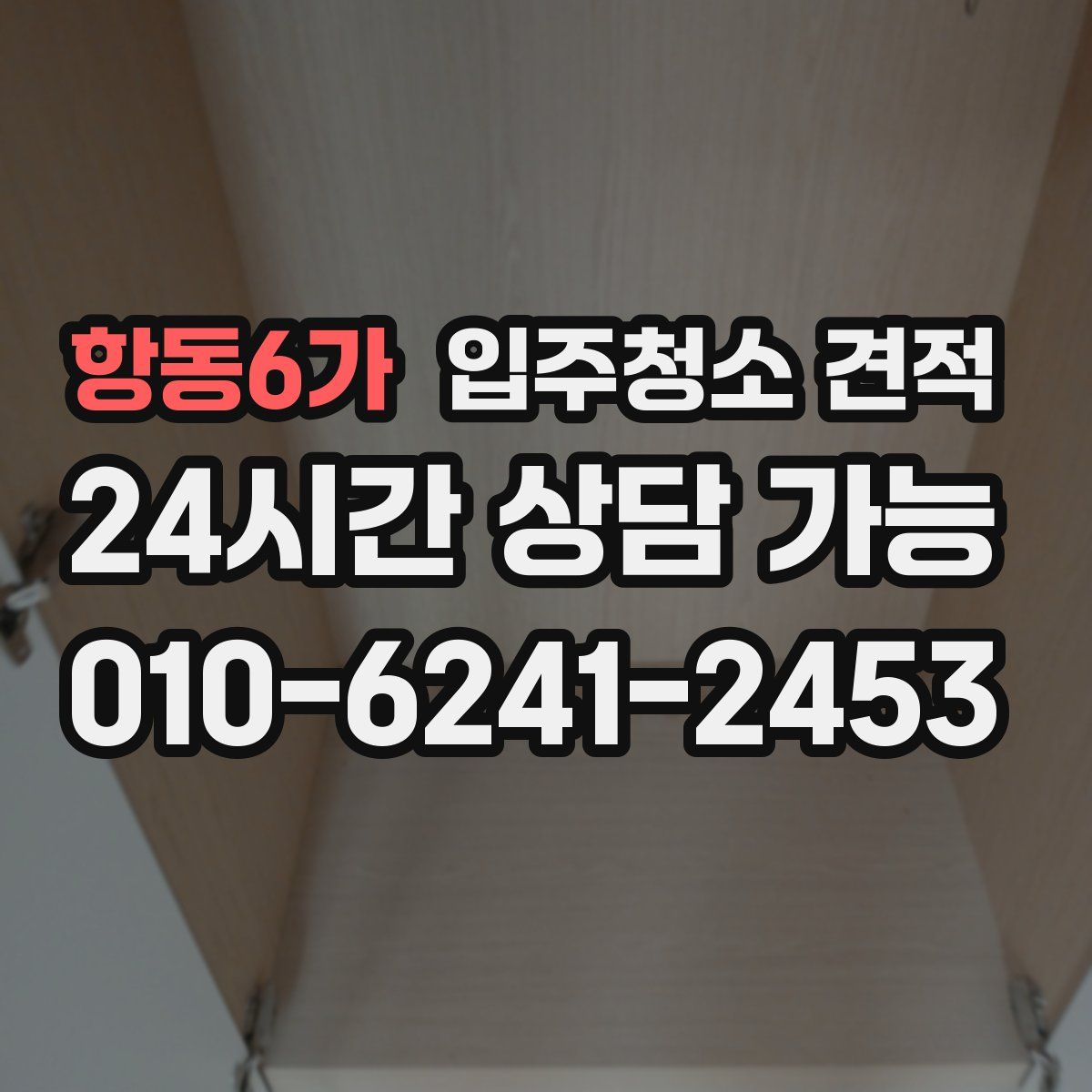 항동6가 입주청소 견적