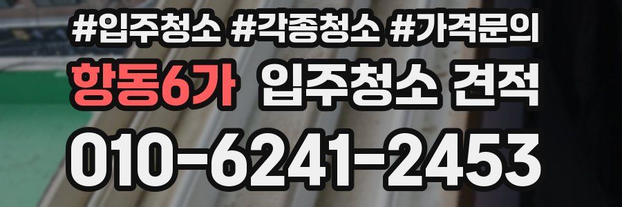 항동6가 입주청소 견적