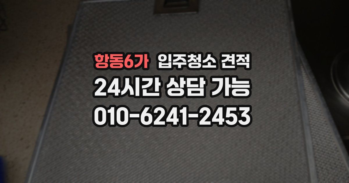 항동6가 입주청소 견적