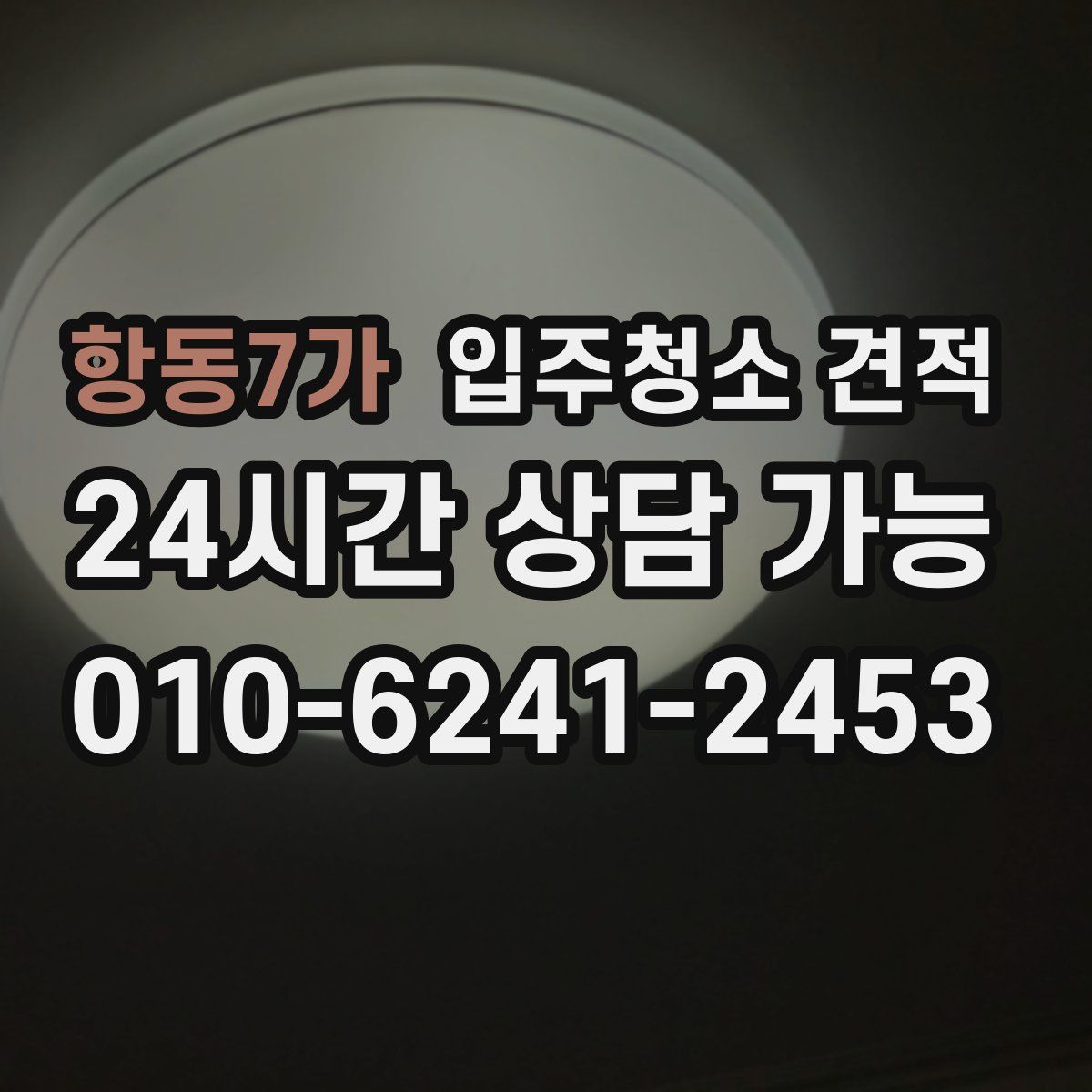 항동7가 입주청소 견적