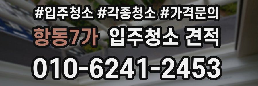 항동7가 입주청소 견적