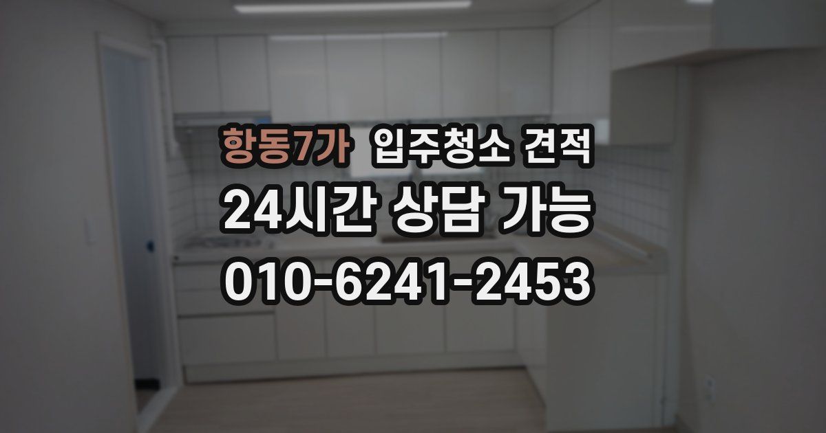 항동7가 입주청소 견적