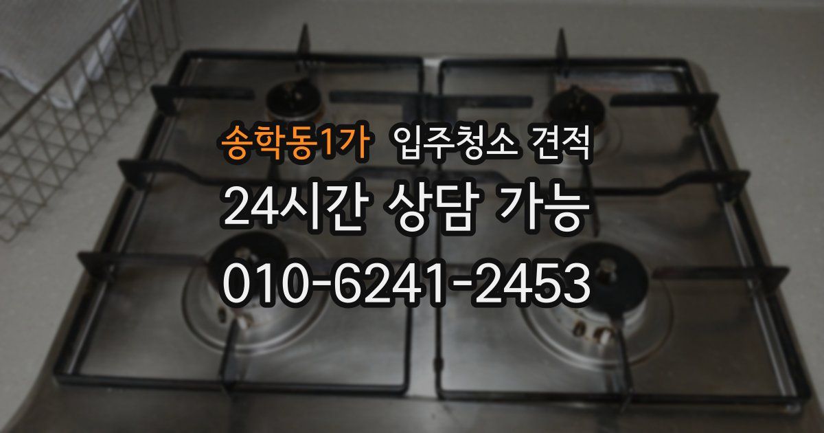 송학동1가 입주청소 견적