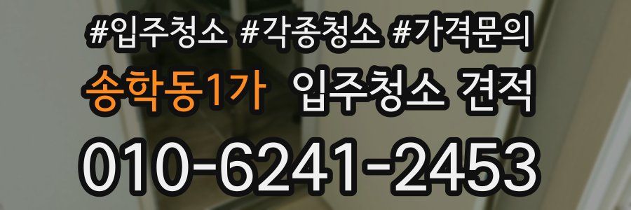 송학동1가 입주청소 견적