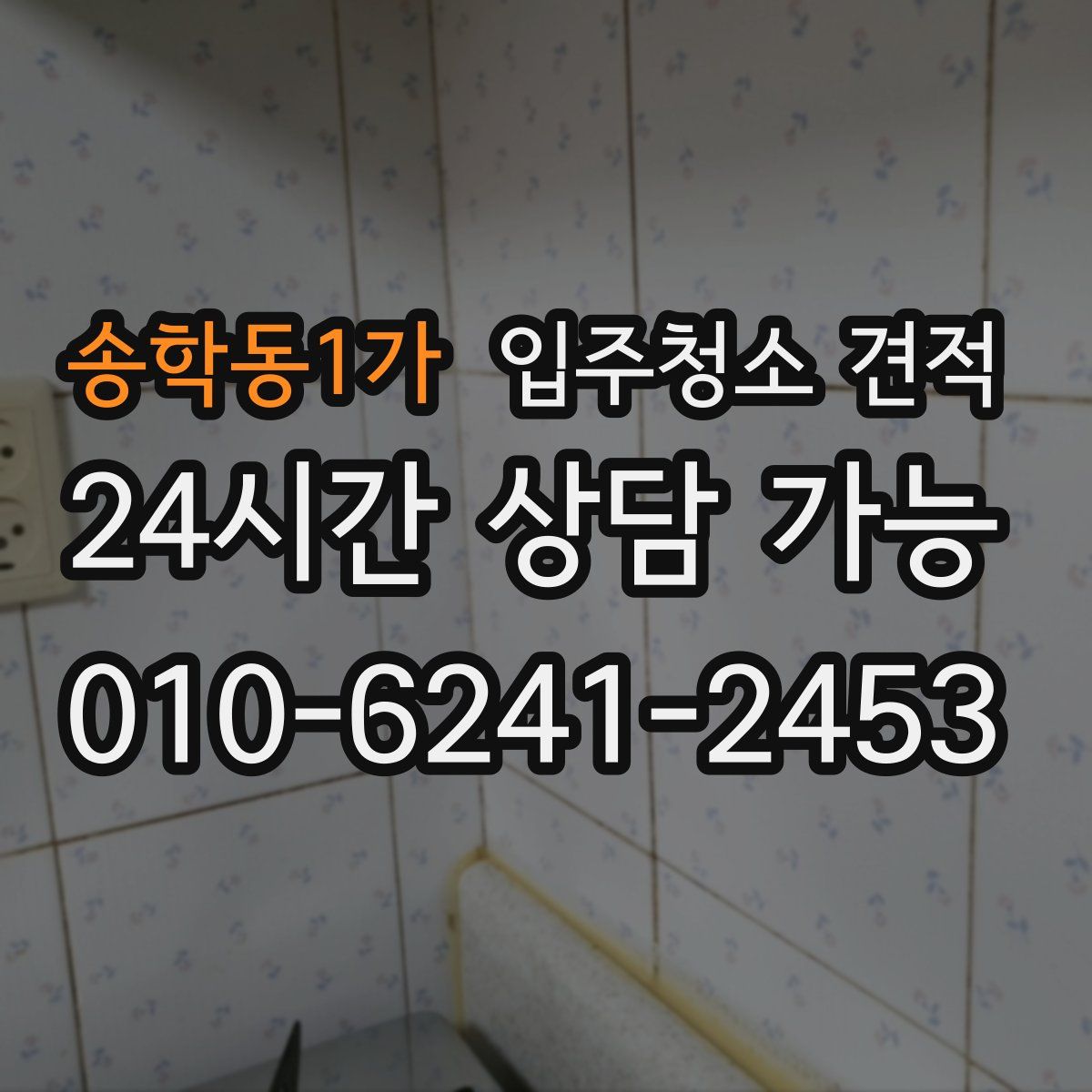 송학동1가 입주청소 견적