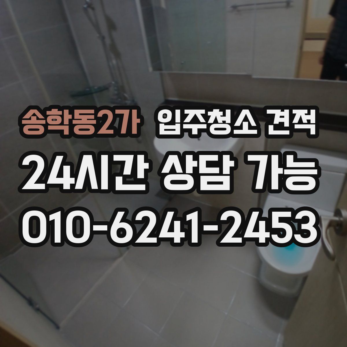 송학동2가 입주청소 견적