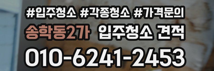 송학동2가 입주청소 견적