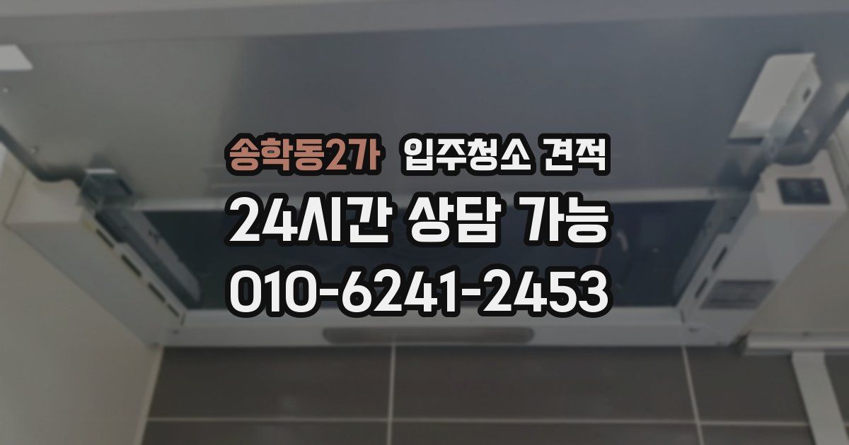 송학동2가 입주청소 견적