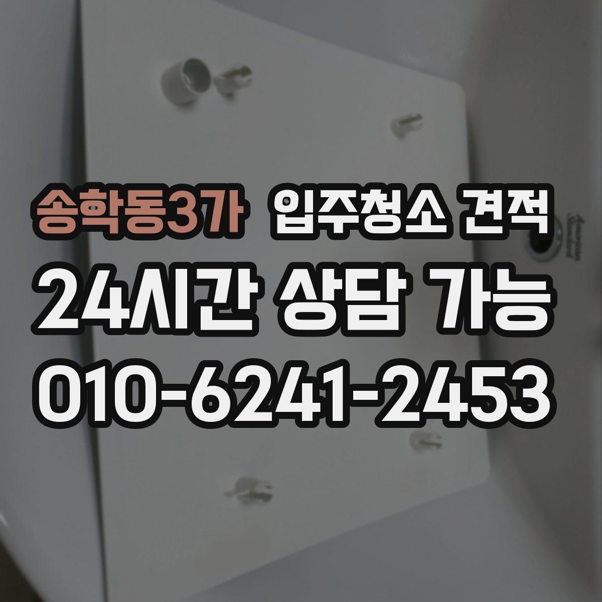 송학동3가 입주청소 견적