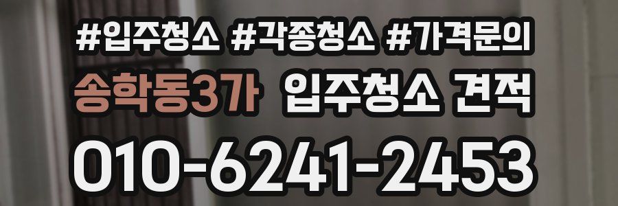 송학동3가 입주청소 견적