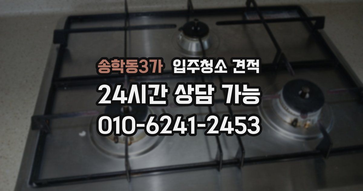 송학동3가 입주청소 견적