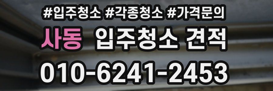 사동 입주청소 견적