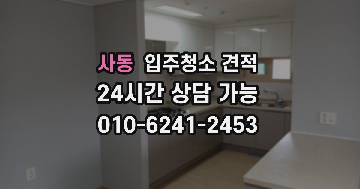 사동 입주청소 견적