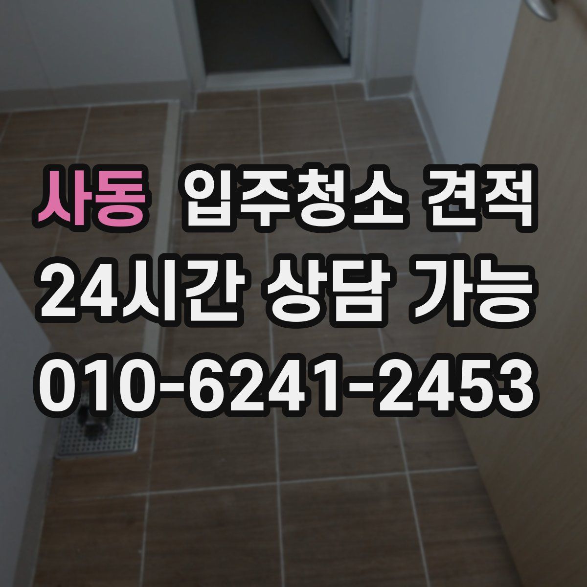 사동 입주청소 견적