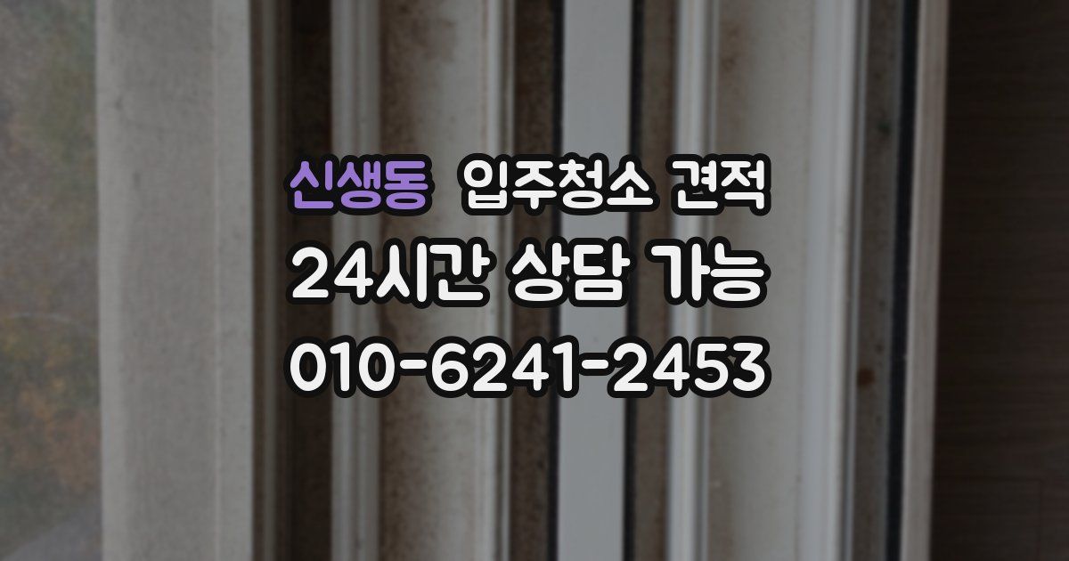 신생동 입주청소 견적