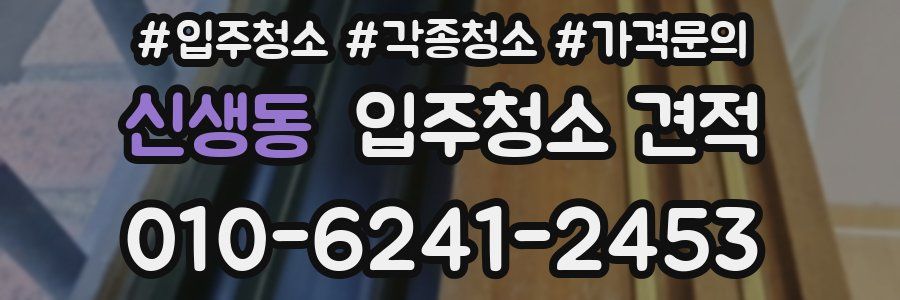 신생동 입주청소 견적