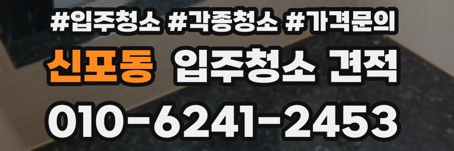 신포동 입주청소 견적