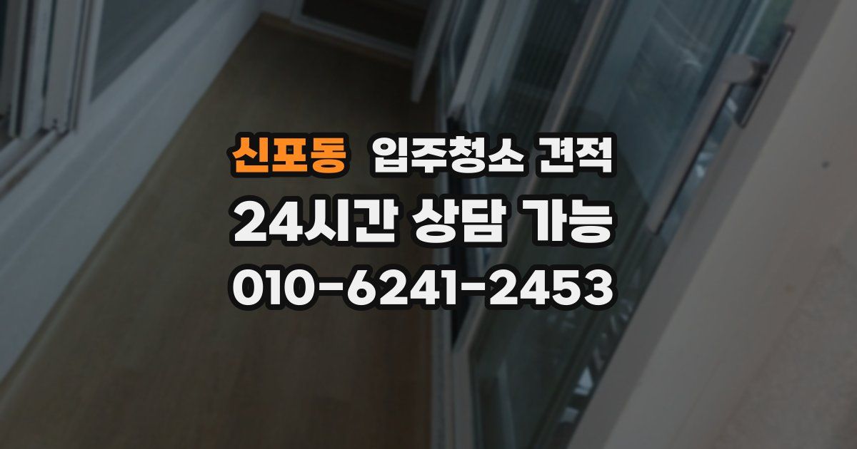 신포동 입주청소 견적