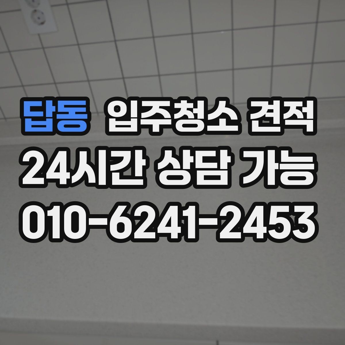 답동 입주청소 견적 문의 시 자주 생기는 오해들
