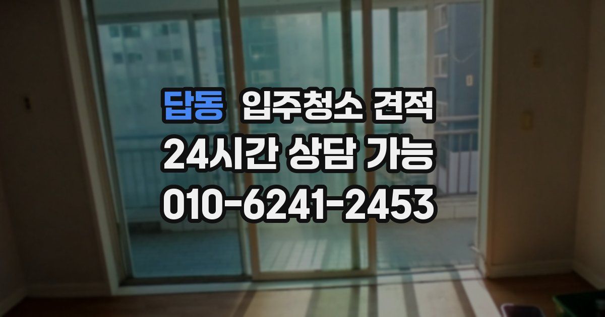 답동 입주청소 견적
