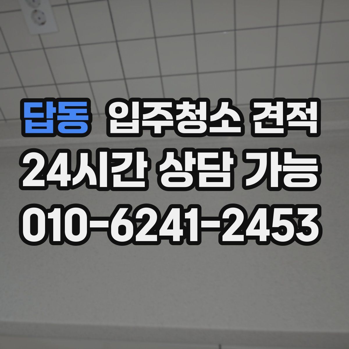 답동 입주청소 견적