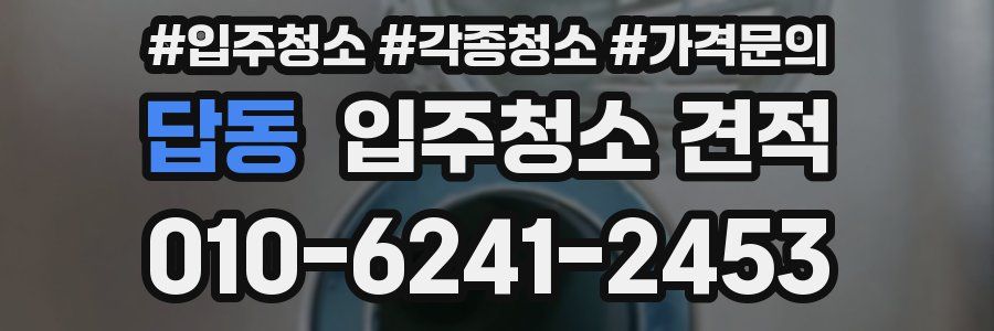 답동 입주청소 견적