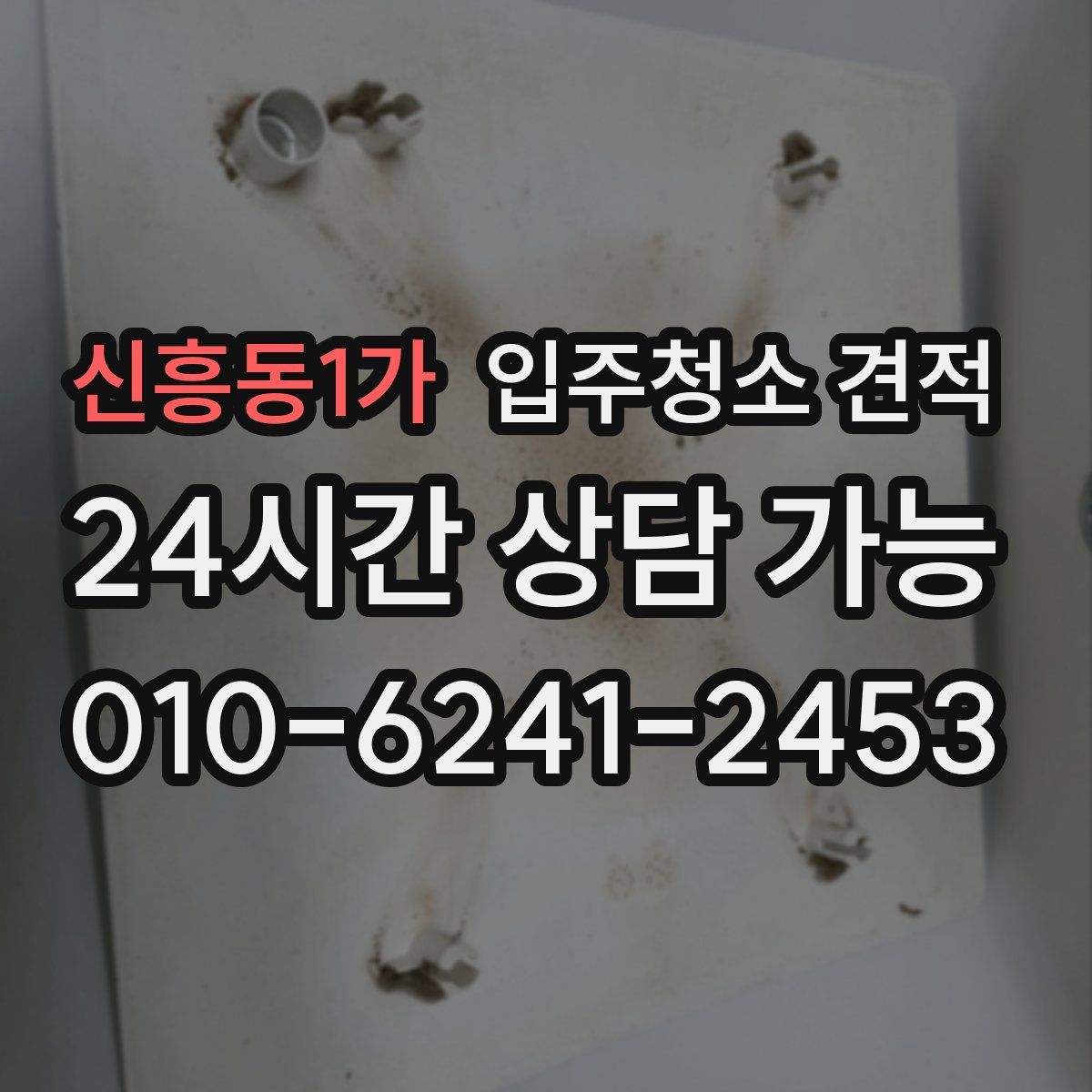 신흥동1가 입주청소 견적