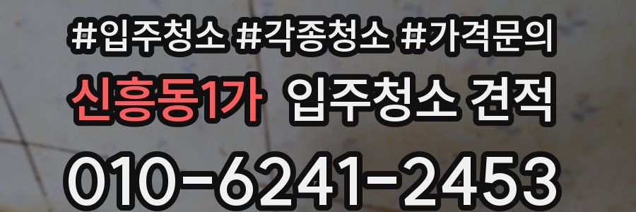 신흥동1가 입주청소 견적