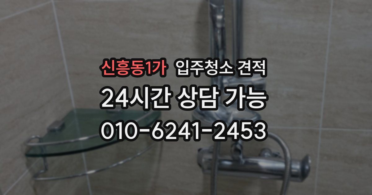 신흥동1가 입주청소 견적