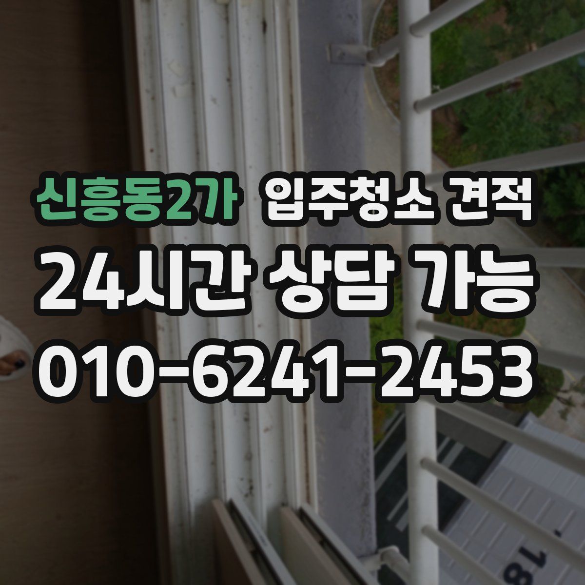 신흥동2가 입주청소 견적
