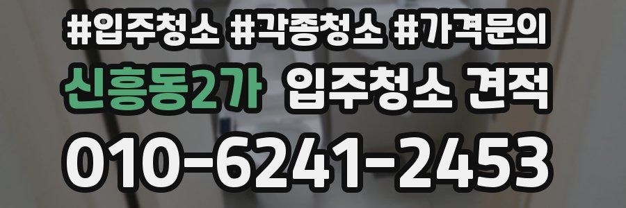 신흥동2가 입주청소 견적
