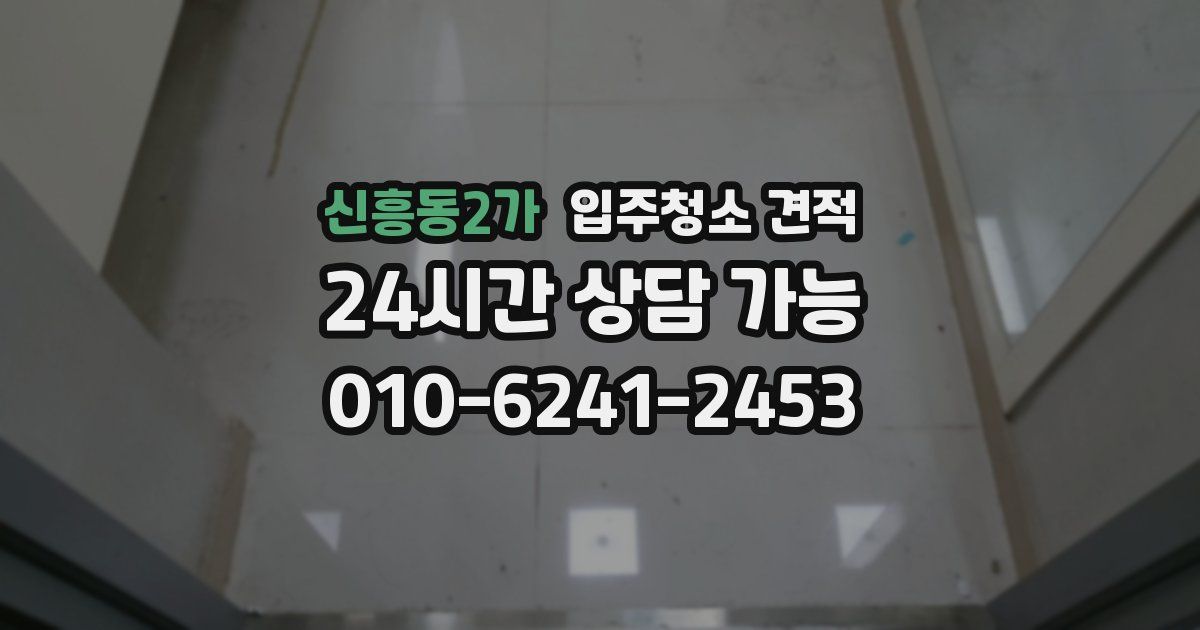 신흥동2가 입주청소 견적