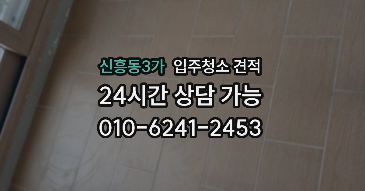 신흥동3가 입주청소 견적