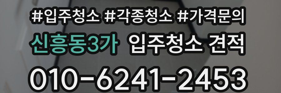 신흥동3가 입주청소 견적