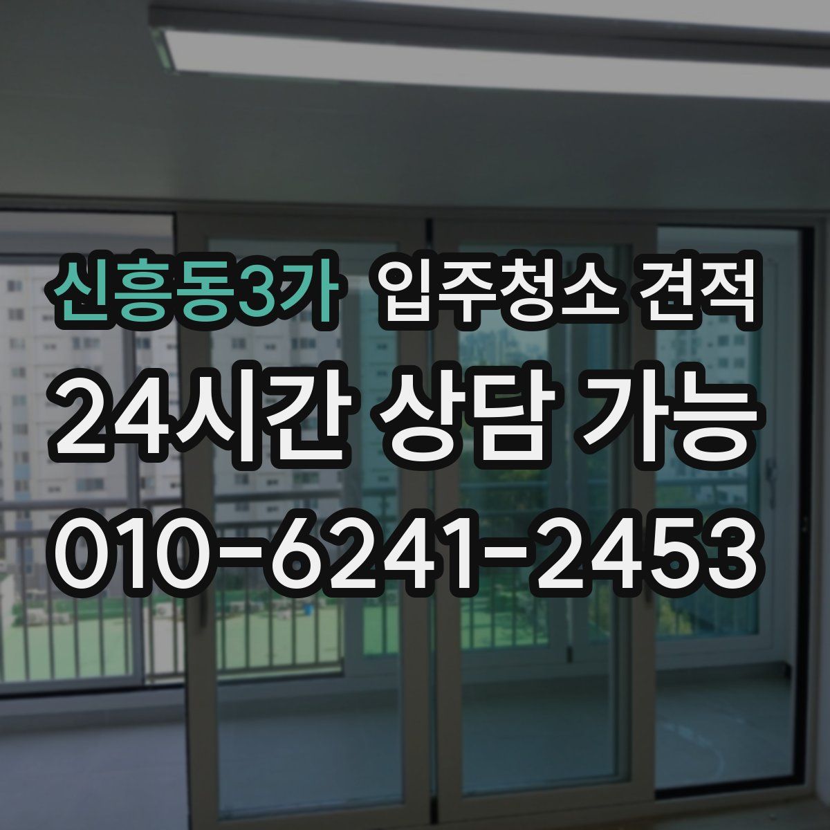 신흥동3가 입주청소 견적