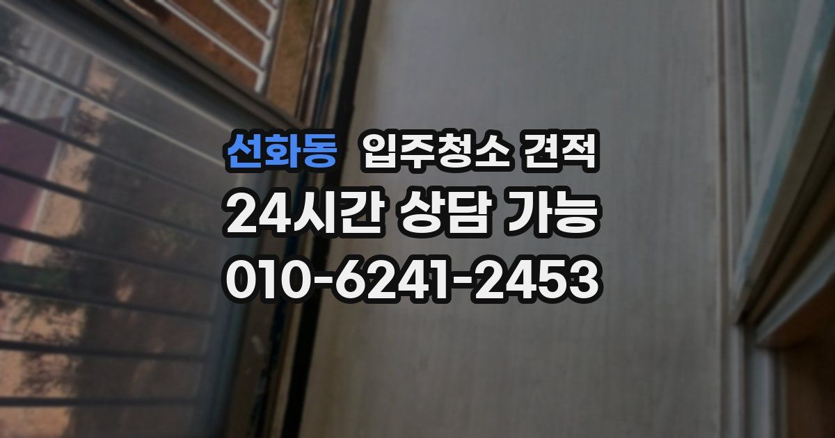 선화동 입주청소 견적