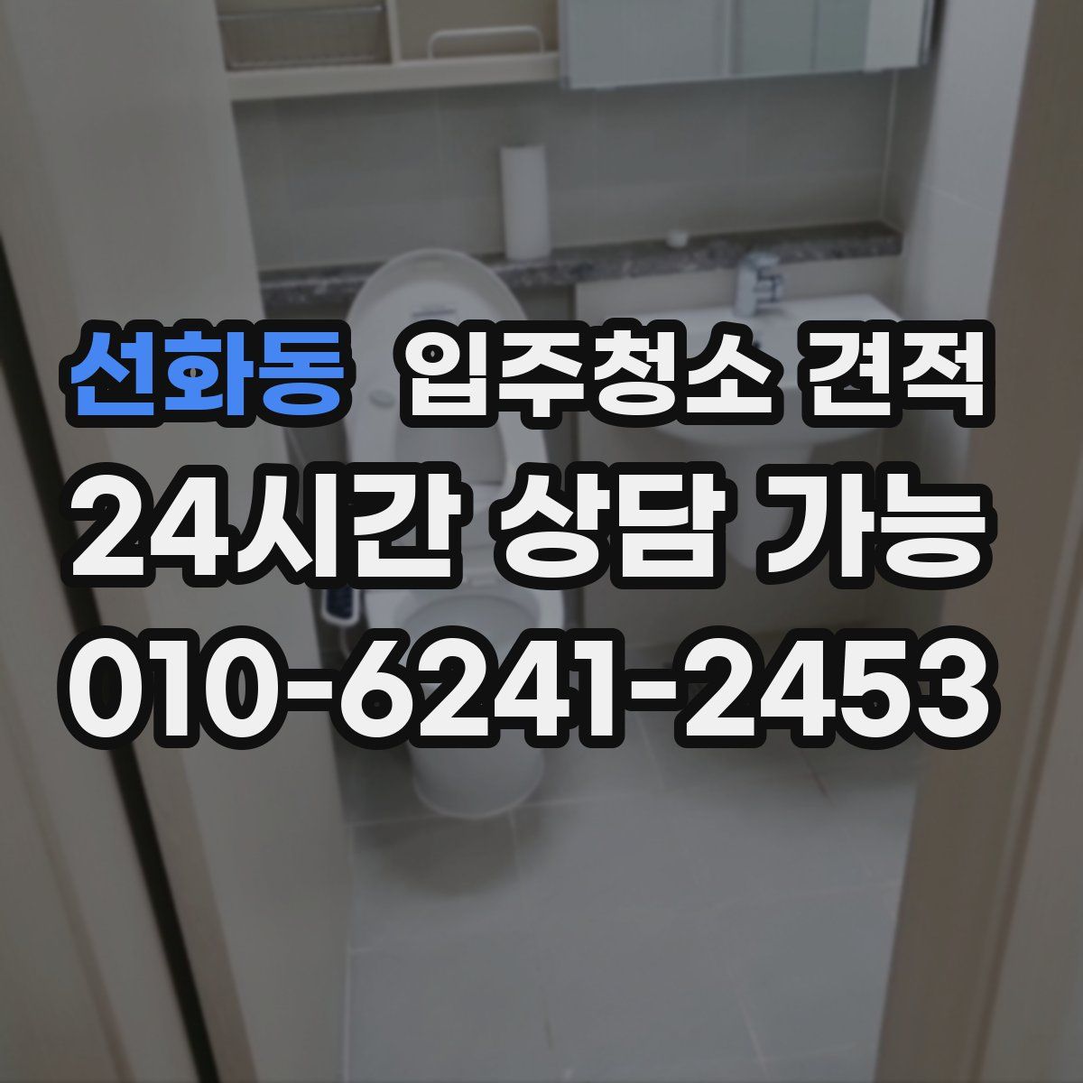 선화동 입주청소 견적