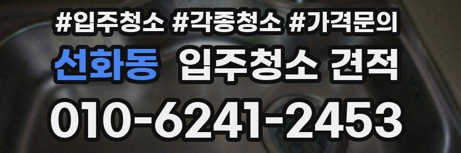 선화동 입주청소 견적
