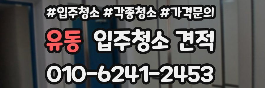 유동 입주청소 견적
