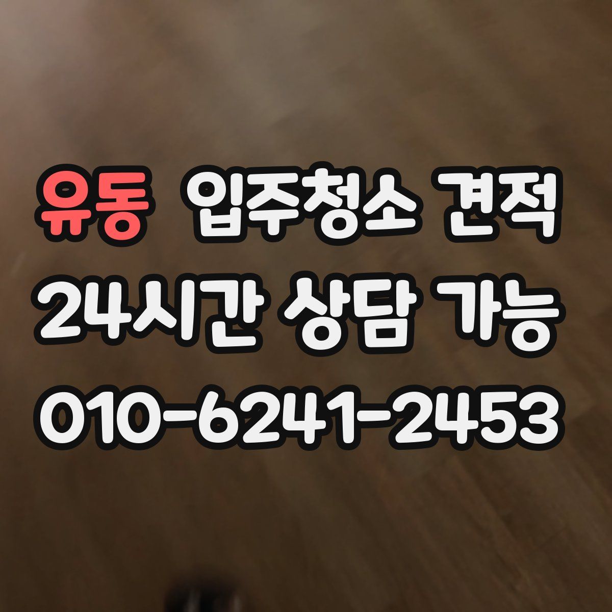 유동 입주청소 견적