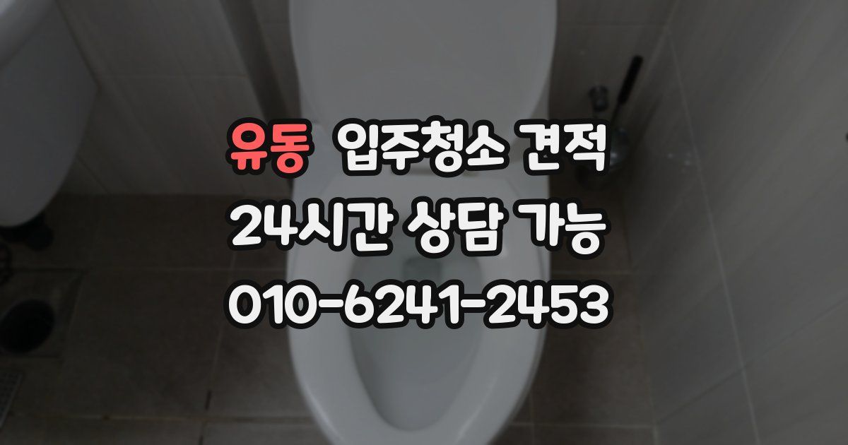 유동 입주청소 견적