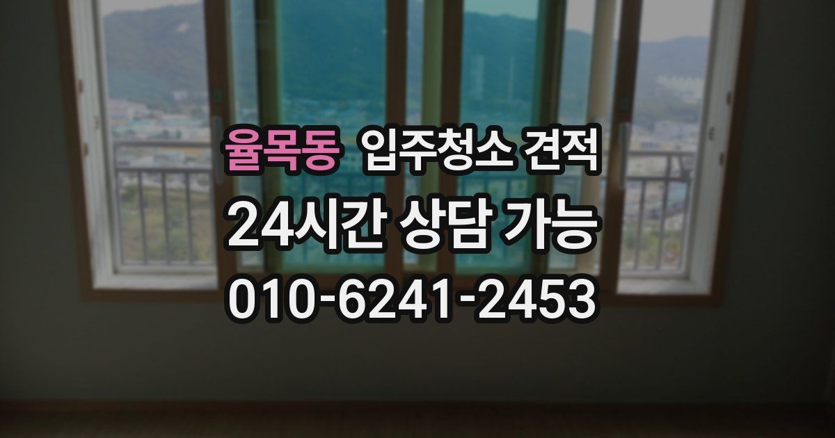 율목동 입주청소 견적