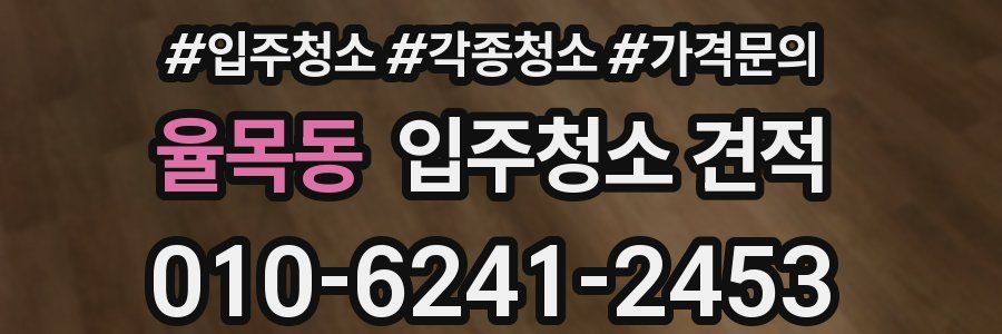 율목동 입주청소 견적