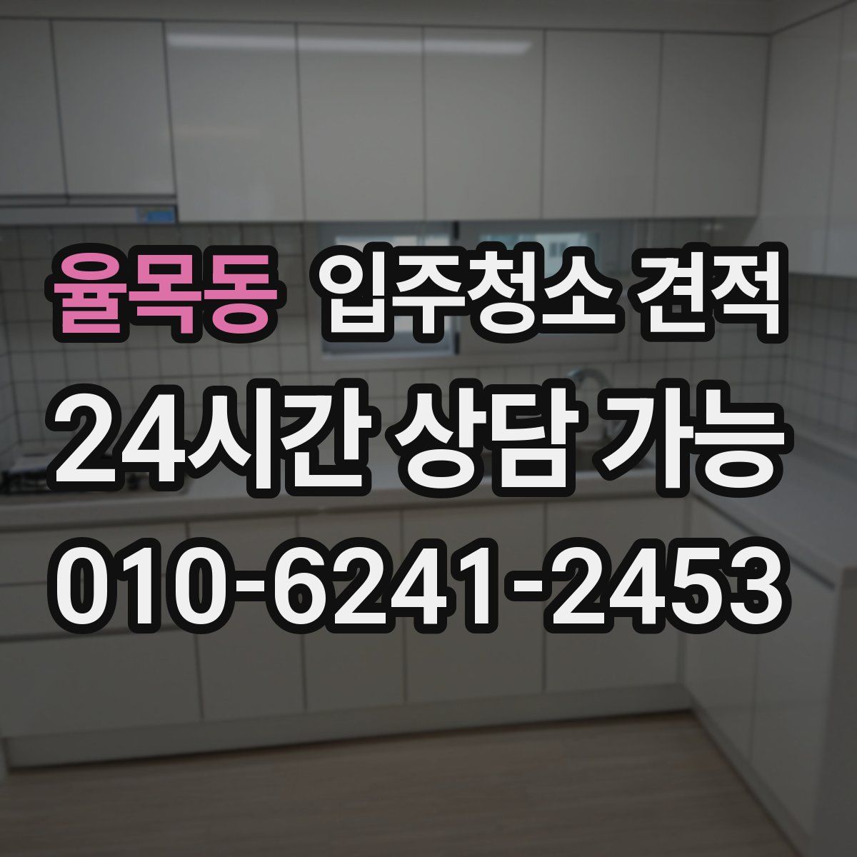 율목동 입주청소 견적