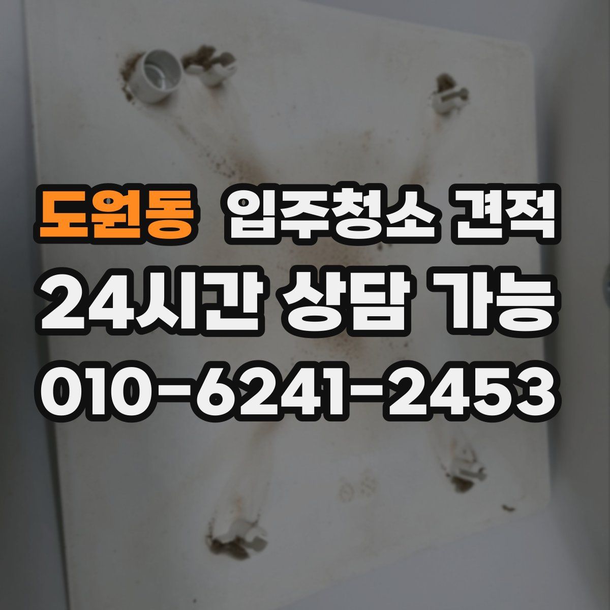 도원동 입주청소 견적