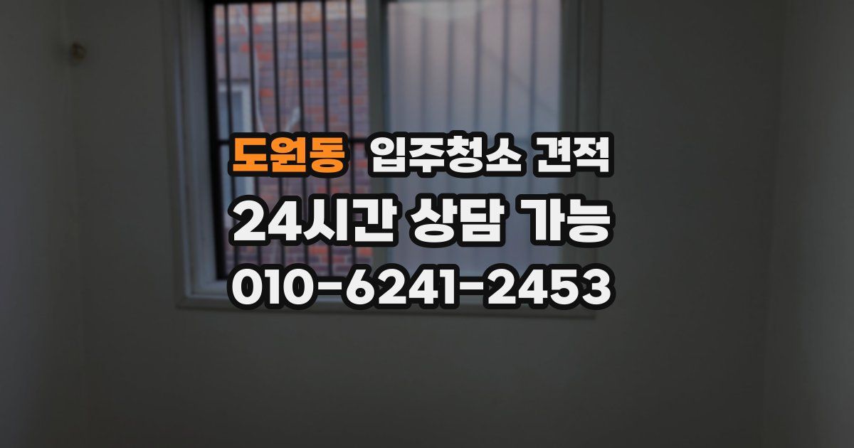 도원동 입주청소 견적