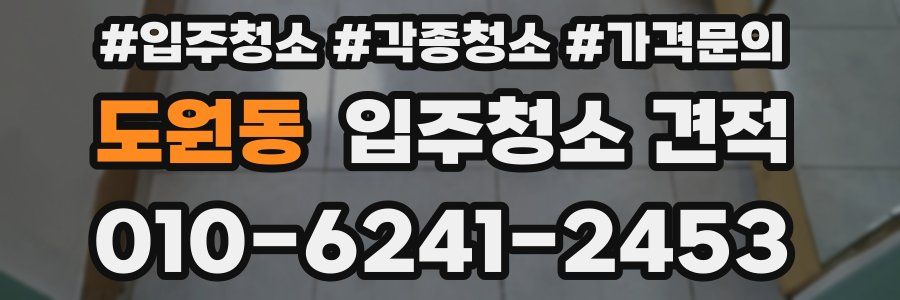 도원동 입주청소 견적