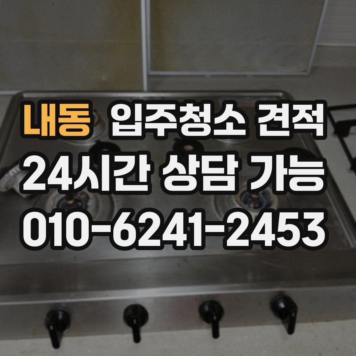 내동 입주청소 견적